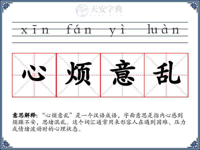 心烦意乱
