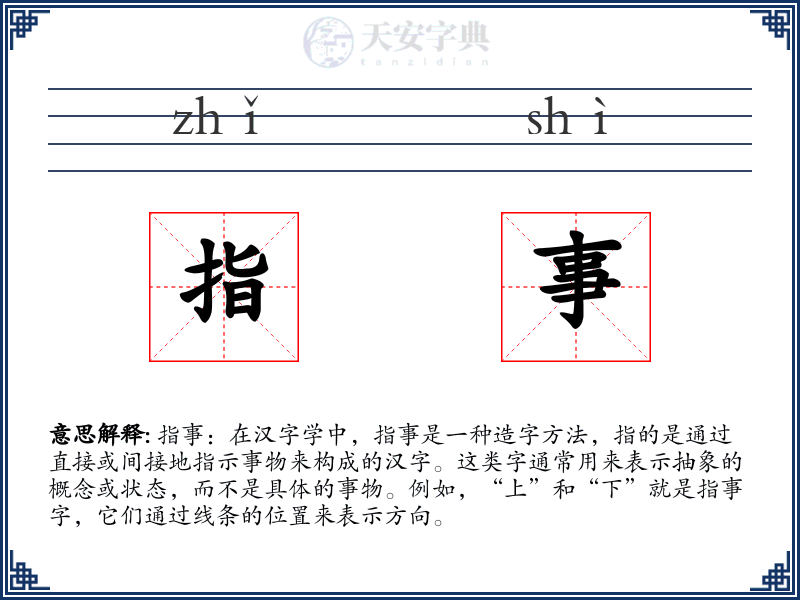 指事