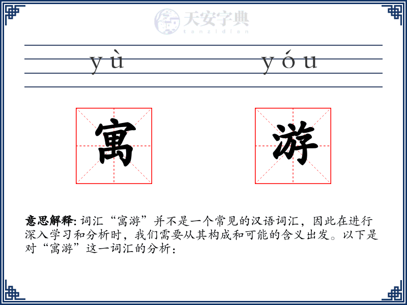寓游