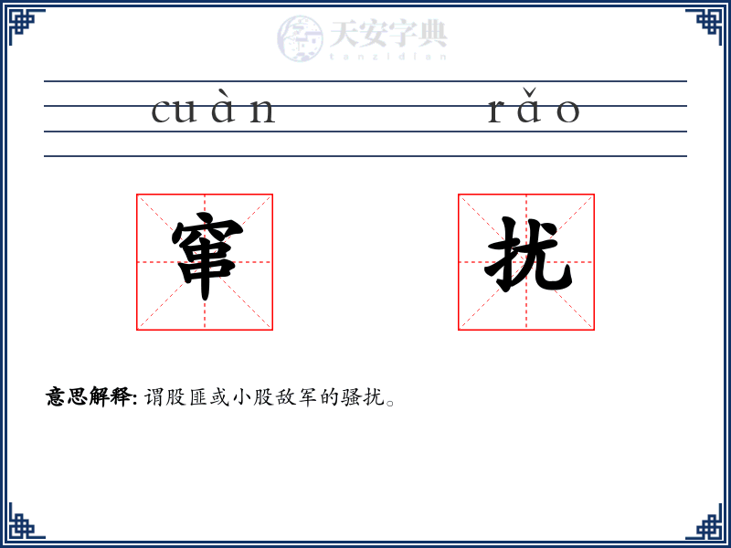 窜扰