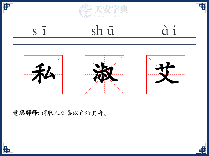 私淑艾