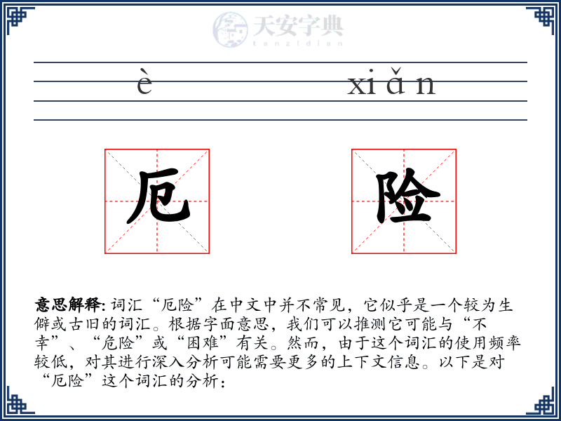 厄险