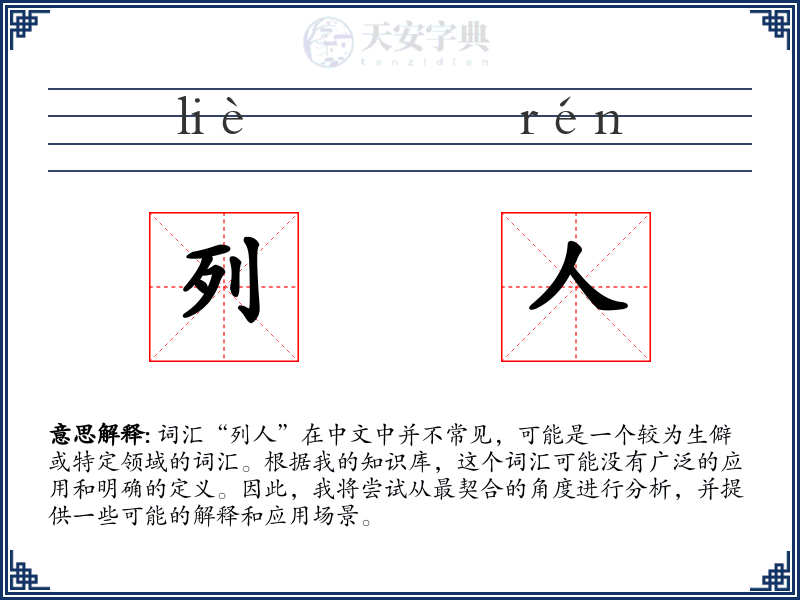 列人