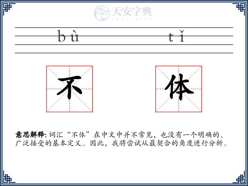 不体