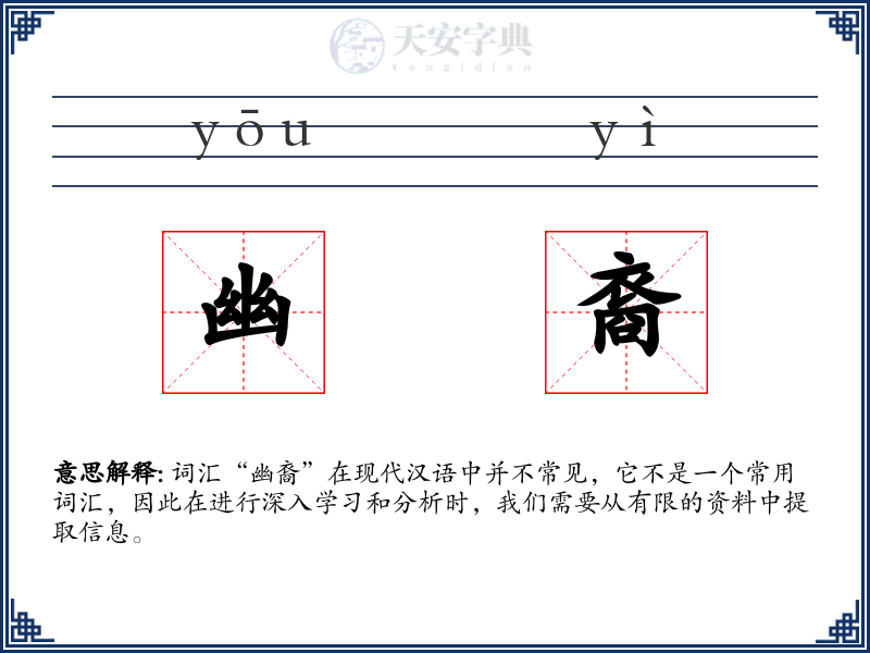 幽裔