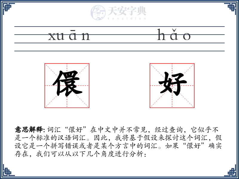 儇好