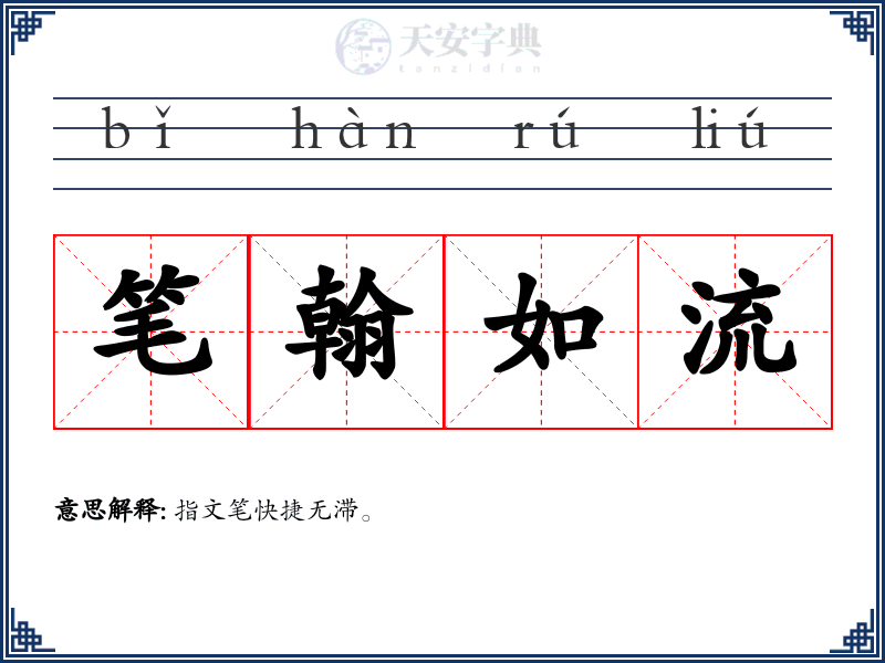 笔翰如流