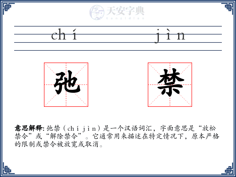 弛禁