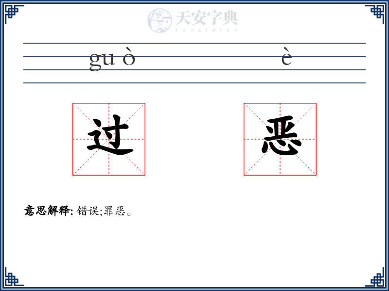 过恶