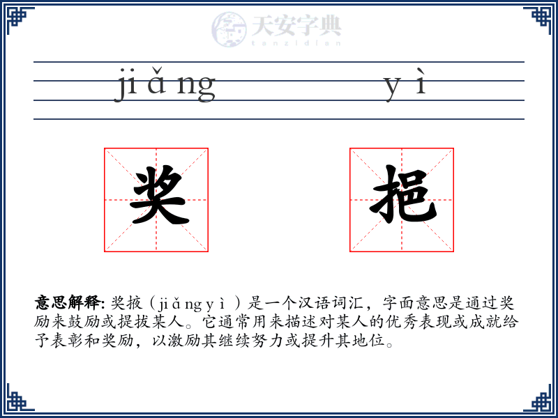 奖挹