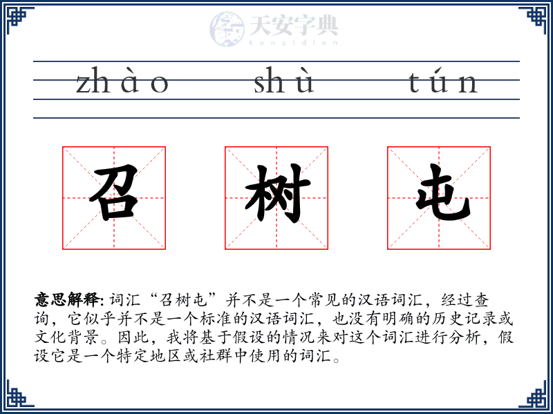 召树屯