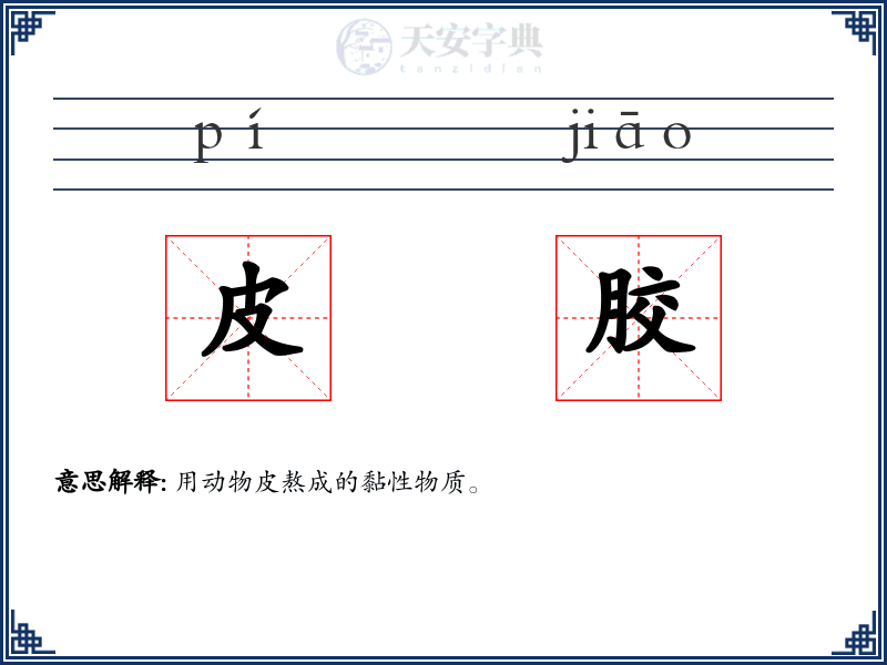 皮胶