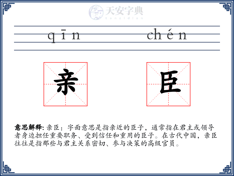 亲臣