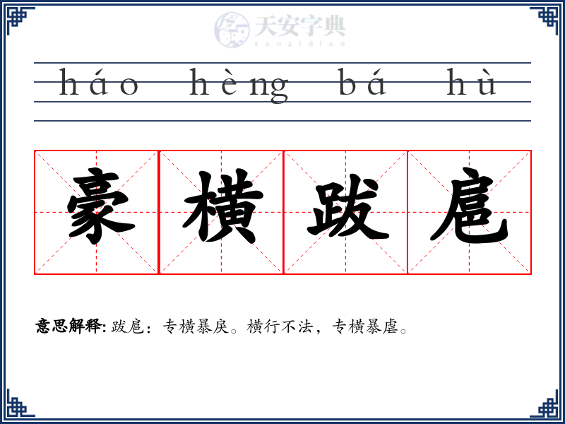 豪横跋扈