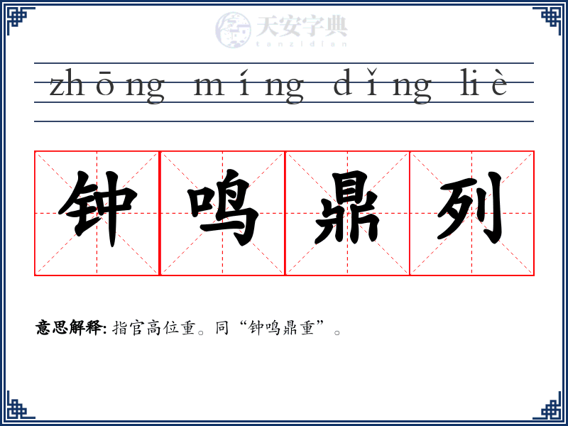 钟鸣鼎列