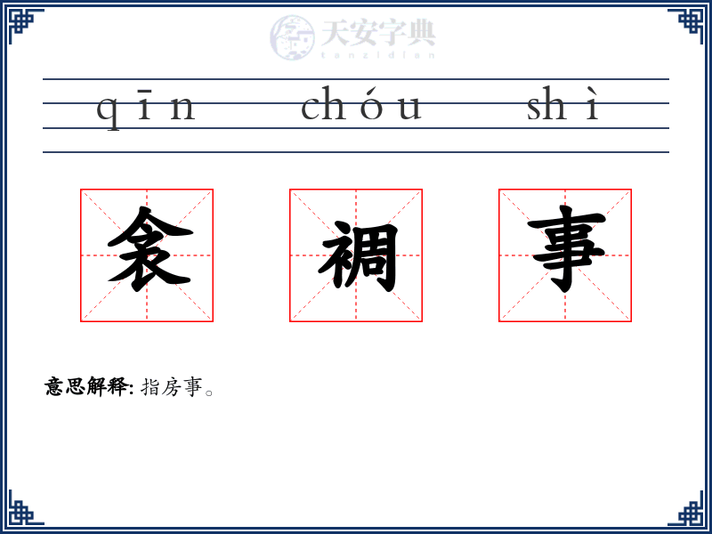 衾裯事