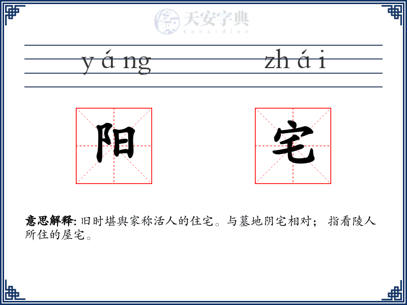 阳宅