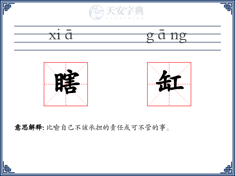 瞎缸
