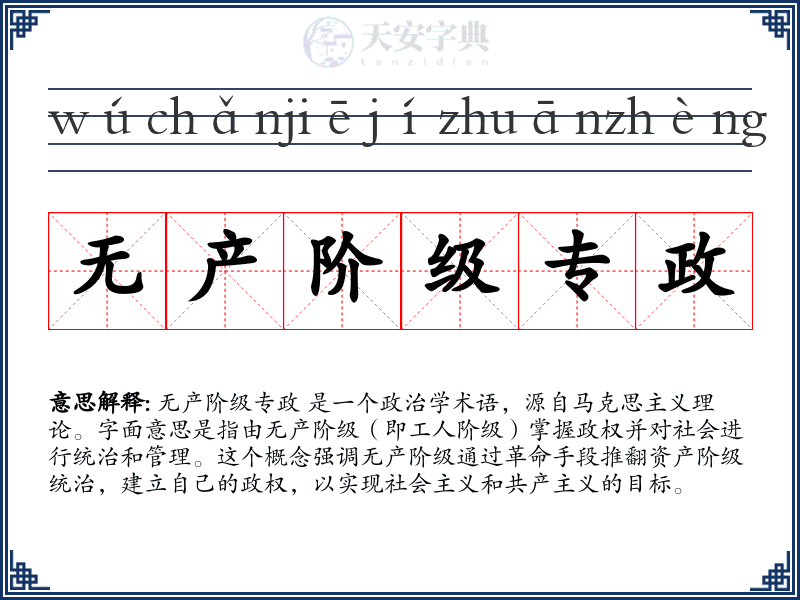 无产阶级专政