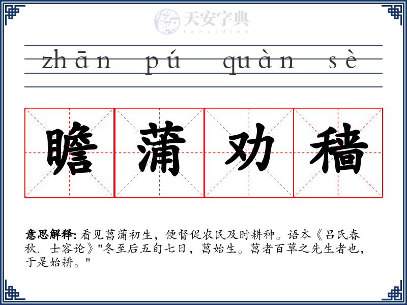 瞻蒲劝穑