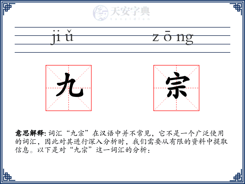 九宗