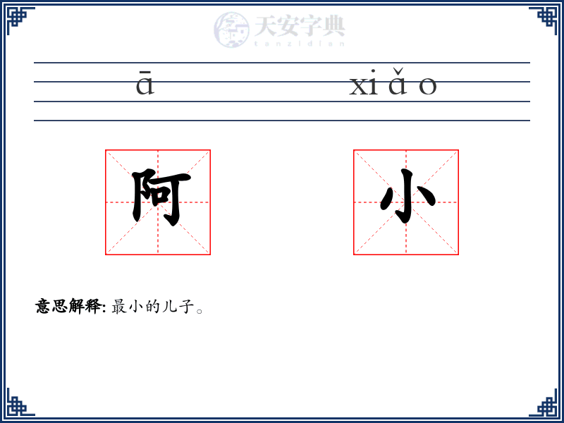 阿小