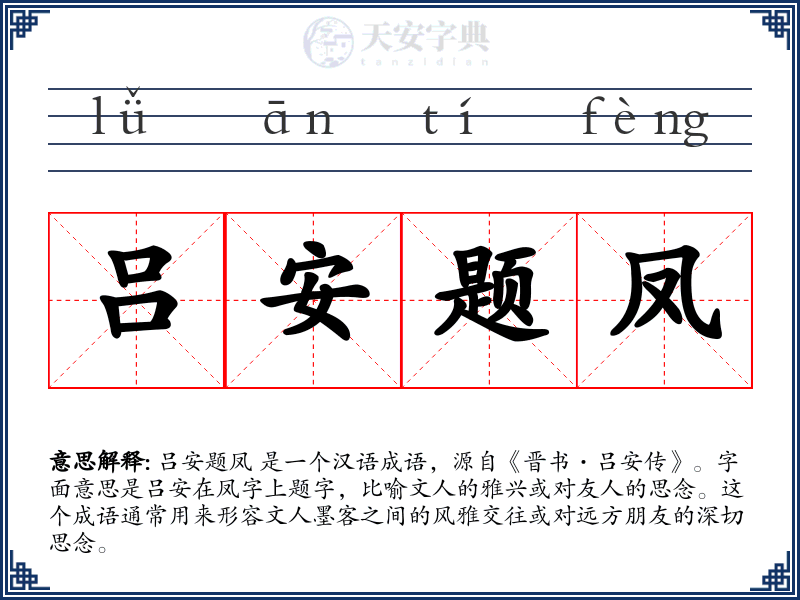 吕安题凤