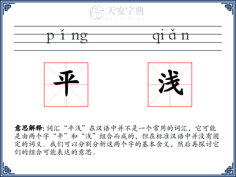 平浅