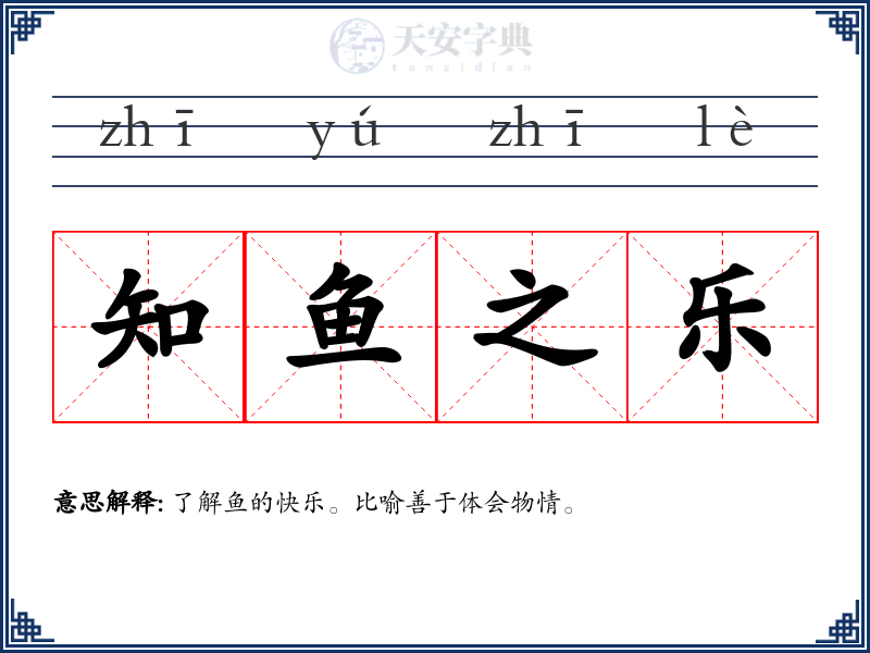 知鱼之乐