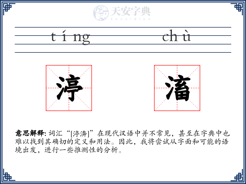 渟滀