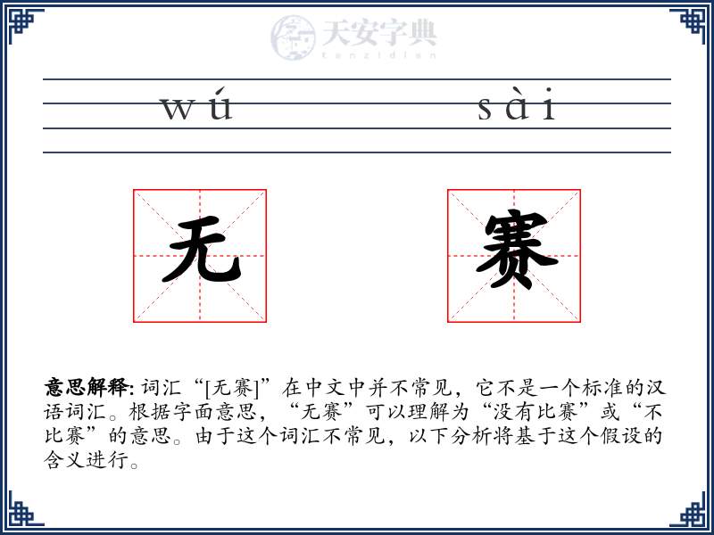 无赛