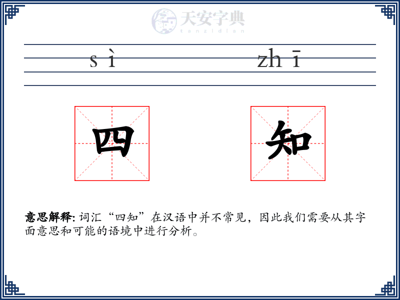 四知