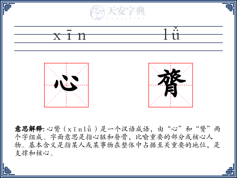 心膂