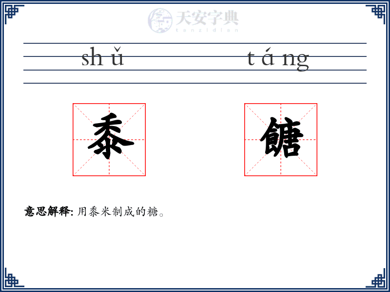 黍餹
