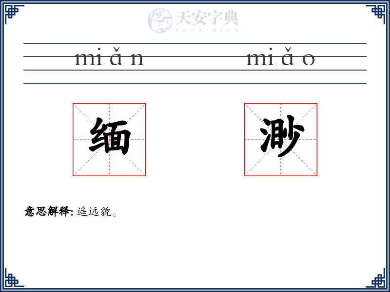 缅渺