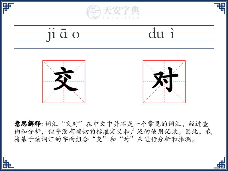 交对
