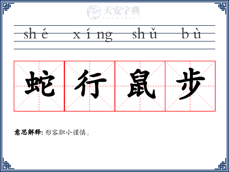 蛇行鼠步