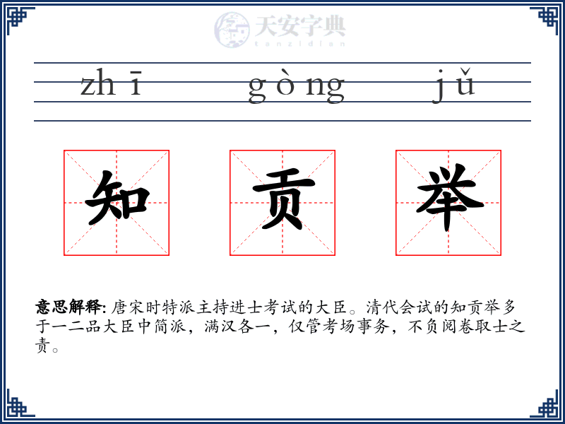 知贡举