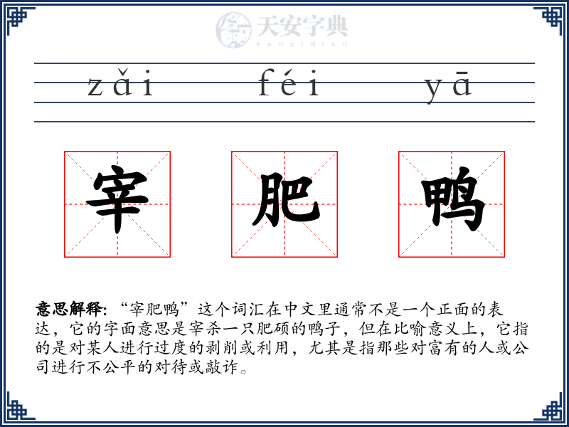宰肥鸭