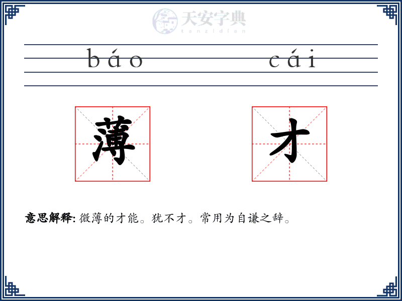 薄才
