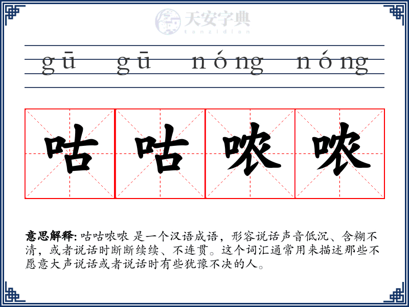咕咕哝哝
