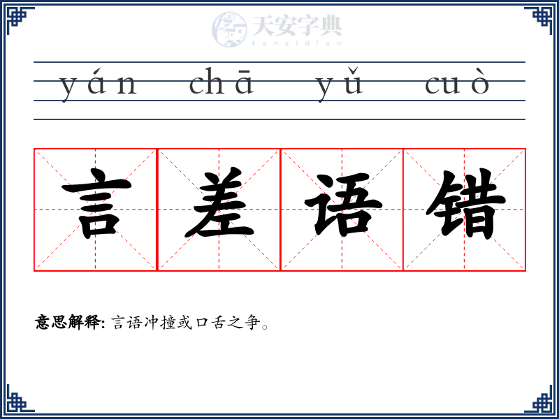 言差语错