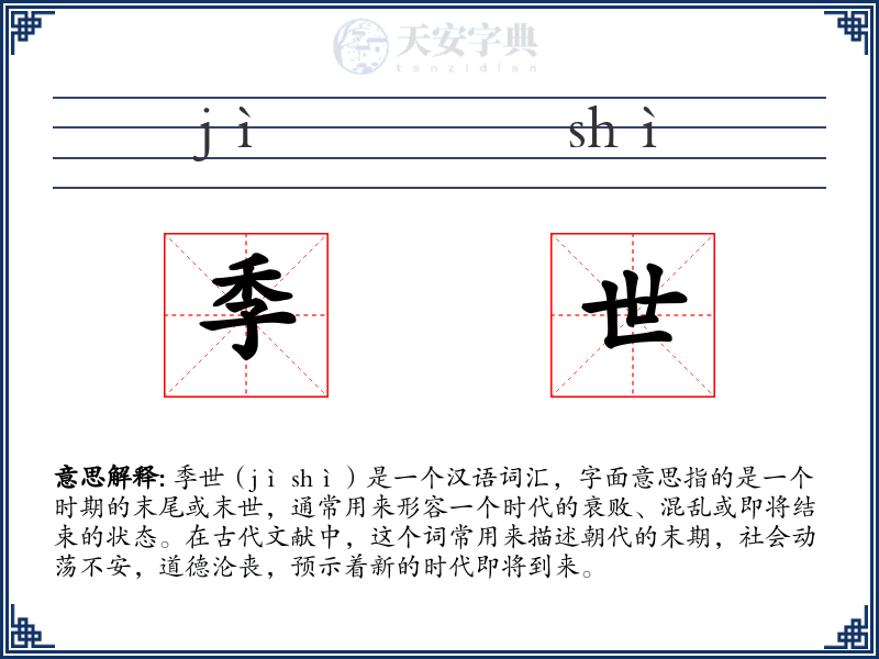 季世