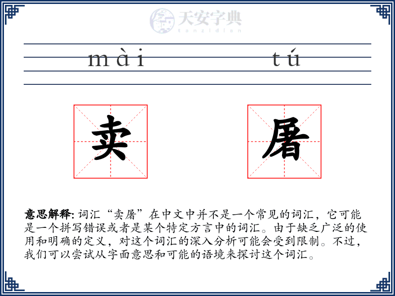 卖屠