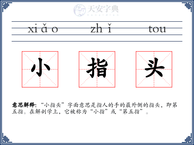 小指头