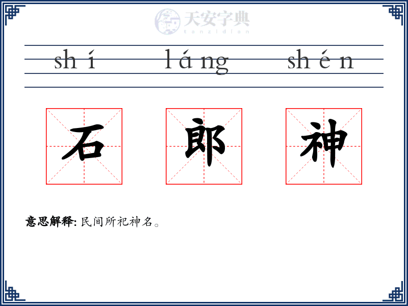石郎神