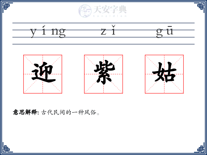 迎紫姑