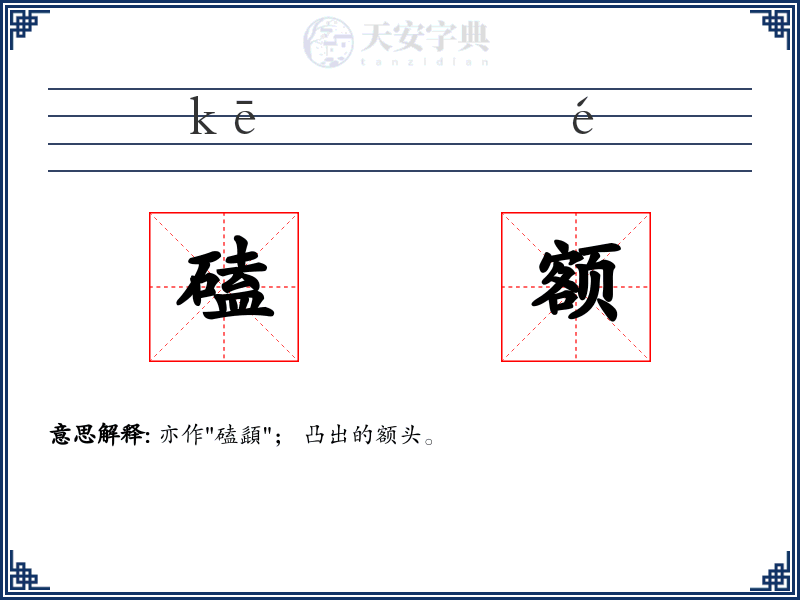 磕额