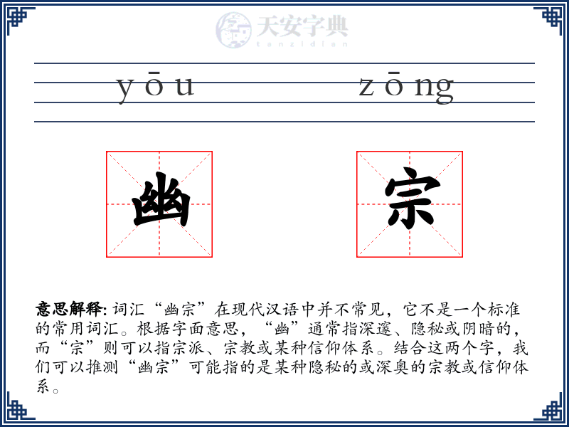 幽宗