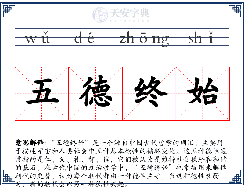 五德终始